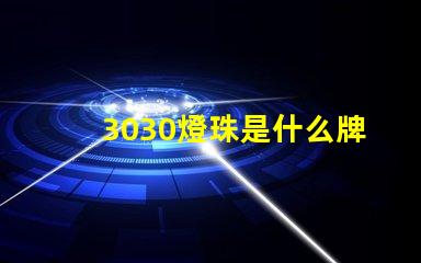 3030燈珠是什么牌子好 燈珠3030是什么意思